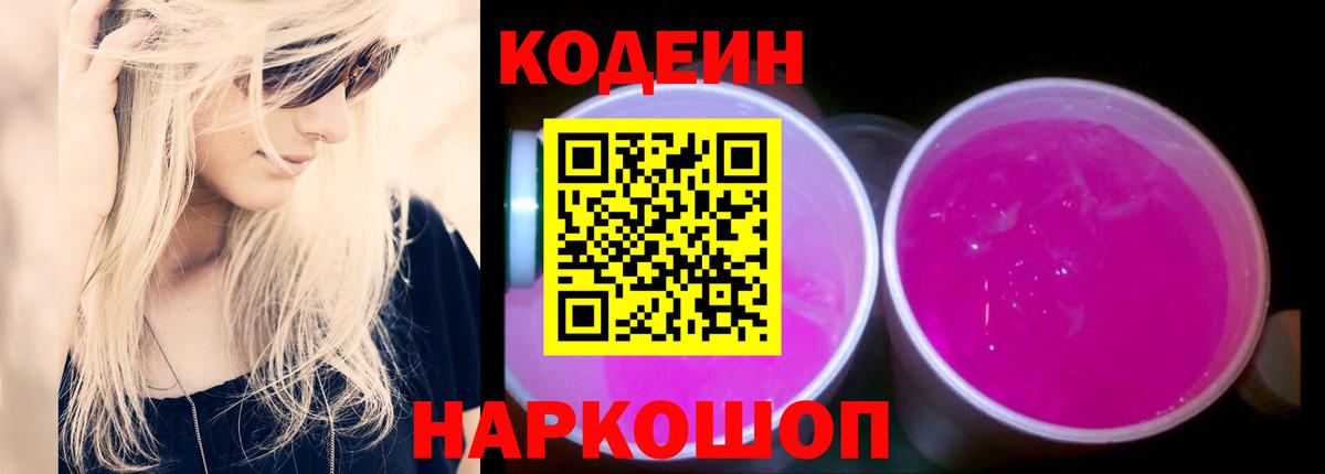 Кодеиновый сироп Lean напиток Lean (лин)  Кодеиновый сироп Lean Purple Drank  Вход с VPN  Мариинск 